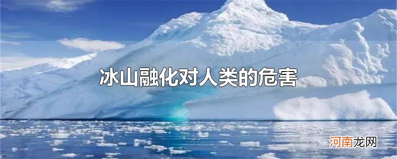 冰山融化对人类的危害