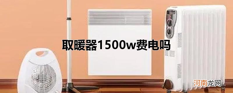 取暖器1500w费电吗