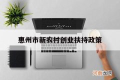 惠州市新农村创业扶持政策 惠州创业补贴政策2020申请条件