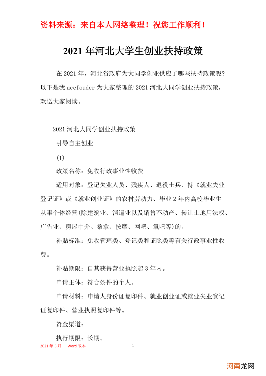 创业孵化扶持政策河北 河北省颁布的创业扶持政策