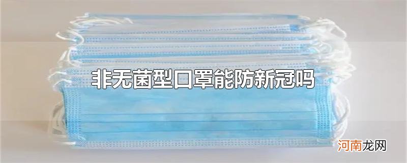 非无菌型口罩能防新冠吗