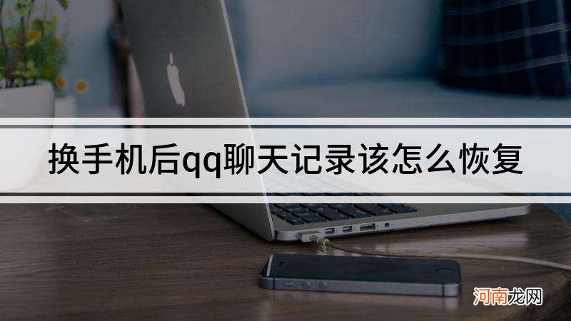 qq聊天记录怎么恢复 恢复出厂设置聊天记录怎么恢复