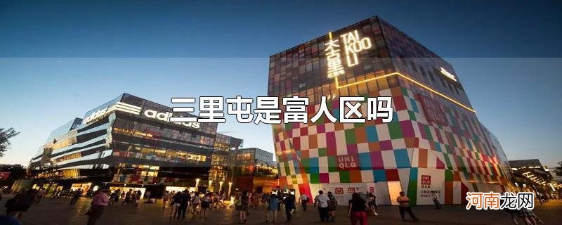 三里屯是富人区吗