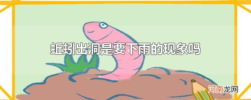 蚯蚓出洞是要下雨的现象吗