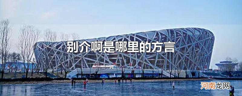 别介啊是哪里的方言