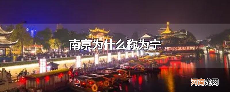 南京为什么称为宁