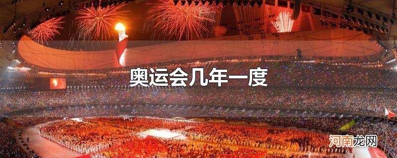 奥运会几年一度