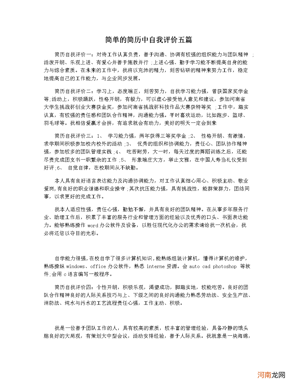 简历中的自我评价怎么写 简历中的自我评价怎么写医学生