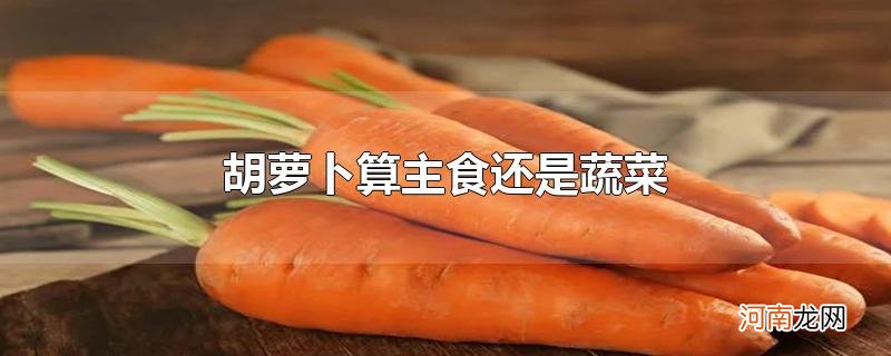 胡萝卜算主食还是蔬菜