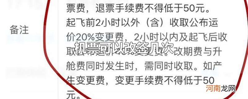 机票可以改签几次