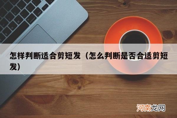 怎么判断是否合适剪短发 怎样判断适合剪短发