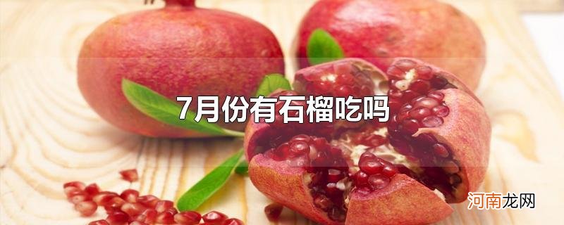 7月份有石榴吃吗