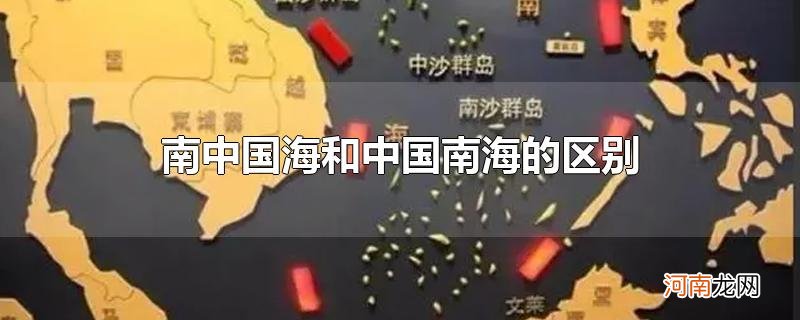 南中国海和中国南海的区别