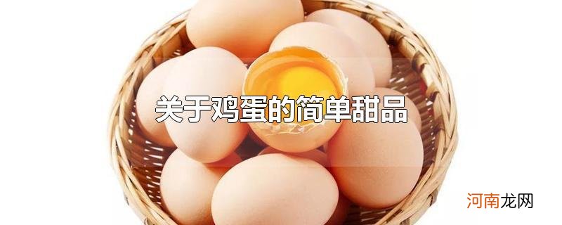 关于鸡蛋的简单甜品