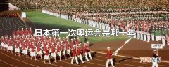 日本第一次奥运会是哪一年