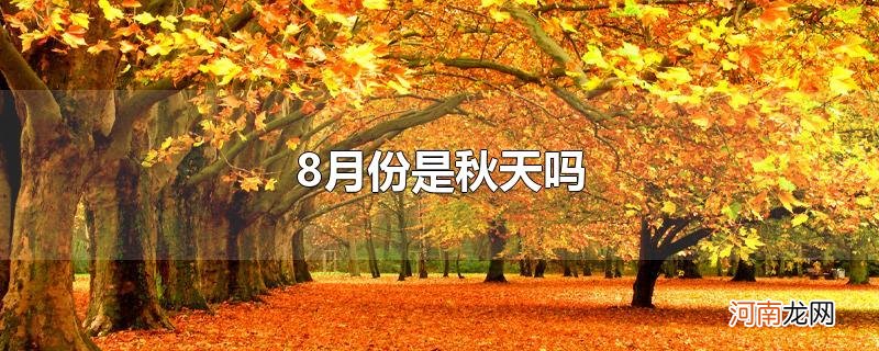 8月份是秋天吗