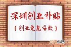 深圳创业企业扶持 深圳创新创业服务平台