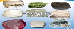 岩石的分类和特征