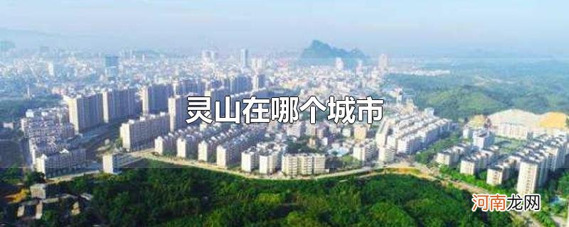 灵山在哪个城市