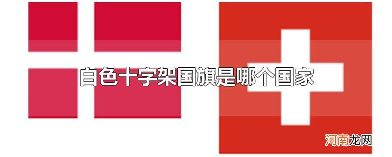 白色十字架国旗是哪个国家