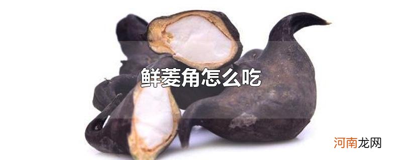 鲜菱角怎么吃