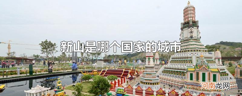 新山是哪个国家的城市