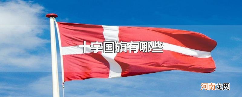 十字国旗有哪些