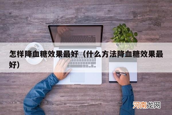 什么方法降血糖效果最好 怎样降血糖效果最好