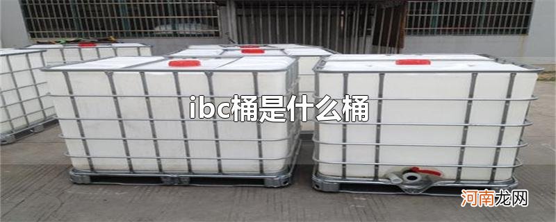 ibc桶是什么桶