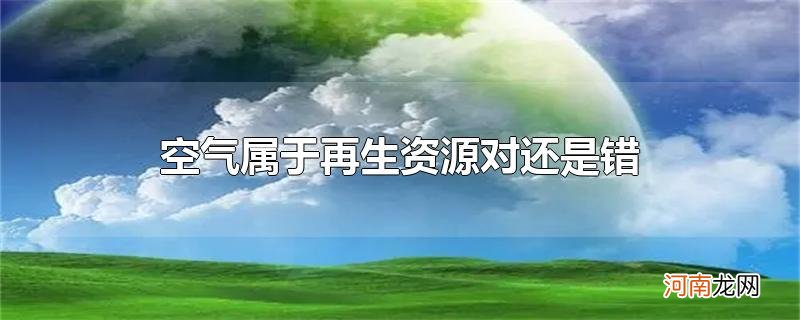 空气属于再生资源对还是错