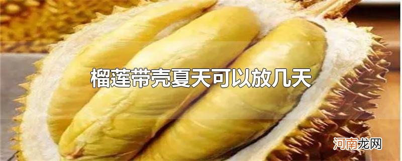 榴莲带壳夏天可以放几天