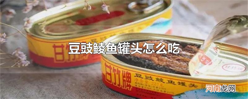 豆豉鲮鱼罐头怎么吃