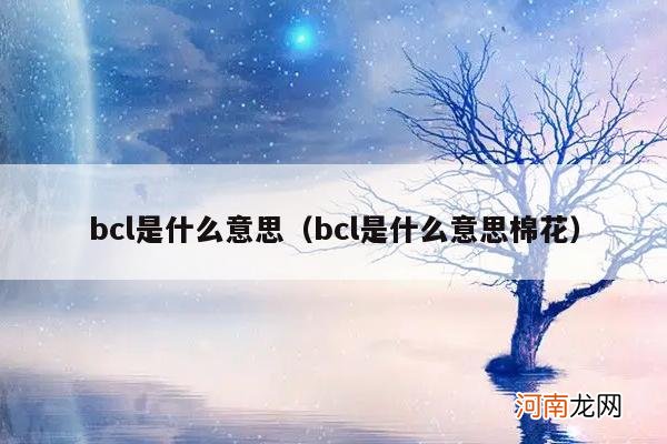 bcl是什么意思棉花 bcl是什么意思