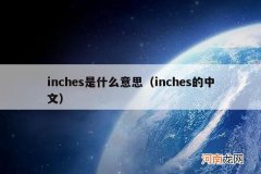 inches的中文 inches是什么意思