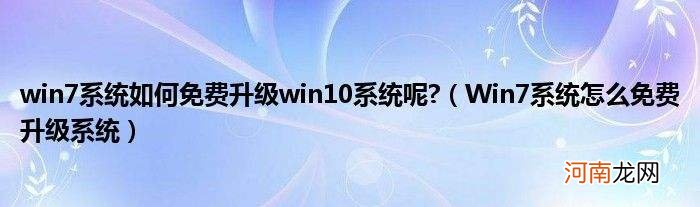 win7怎么升级win10 win7怎么升级win10数据会丢失吗