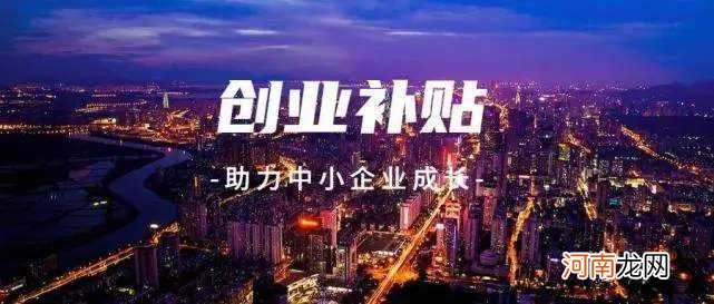 创业扶持补贴代办 代办创业补贴 收费标准