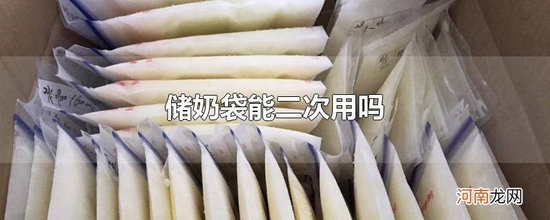 储奶袋能二次用吗