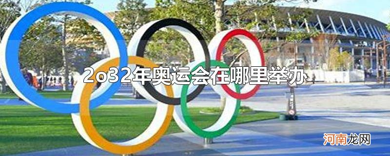 2o32年奥运会在哪里举办