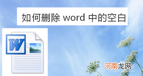 怎么删除word空白页 怎么删除word里不要的那一页