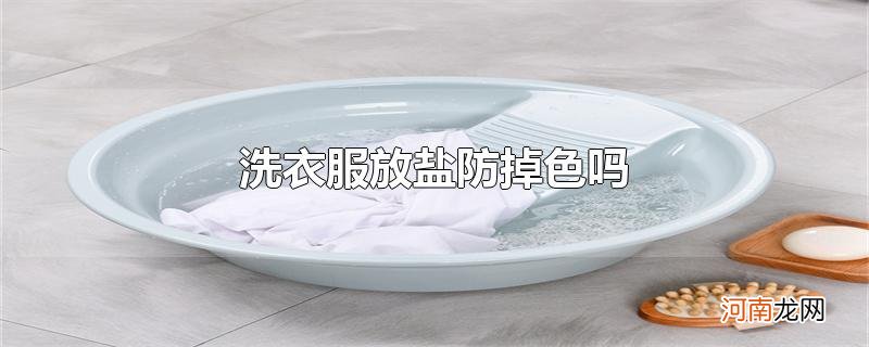 洗衣服放盐防掉色吗