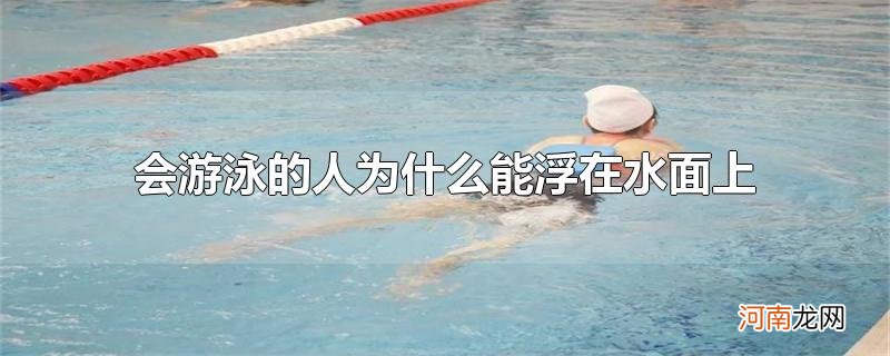 会游泳的人为什么能浮在水面上