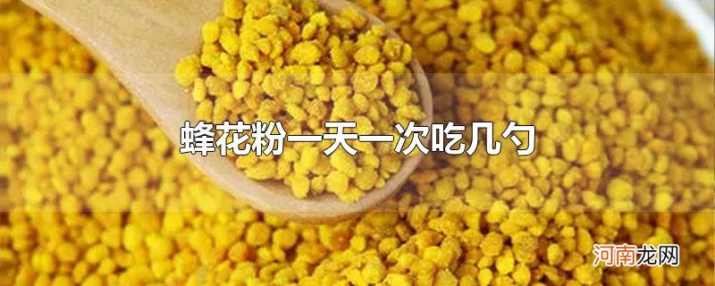 蜂花粉一天一次吃几勺