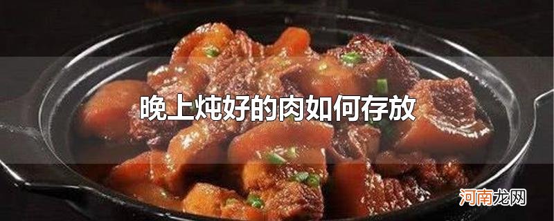 晚上炖好的肉如何存放