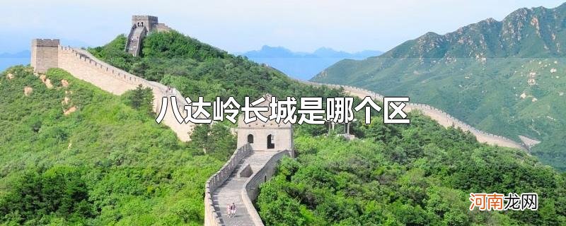 八达岭长城是哪个区