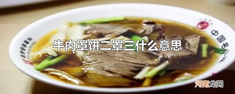 牛肉罩饼二罩三什么意思