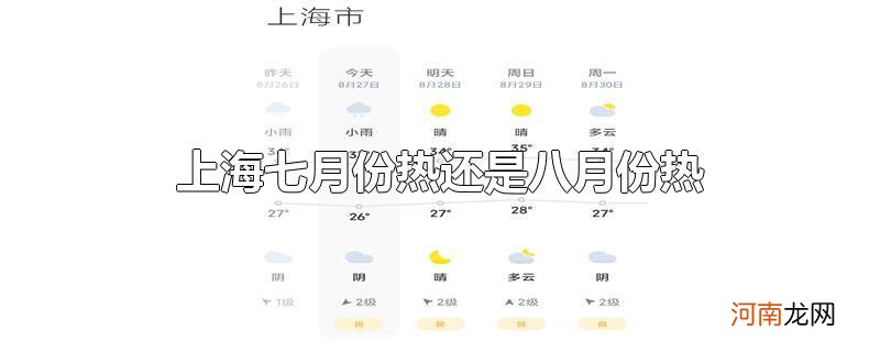 上海七月份热还是八月份热