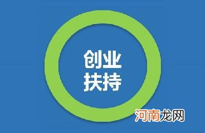 临泉县大学生创业扶持补贴 临泉县大学生创业扶持补贴怎么申请