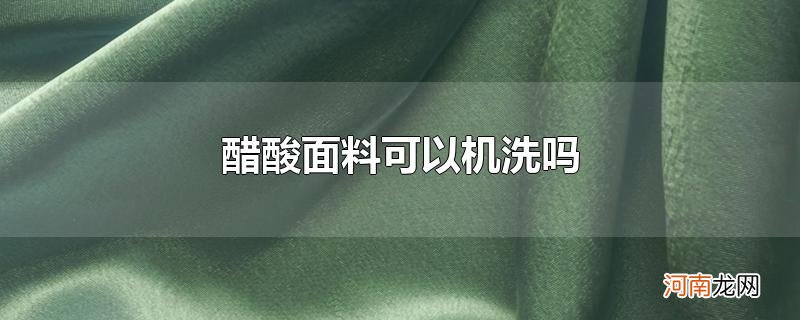 醋酸面料可以机洗吗