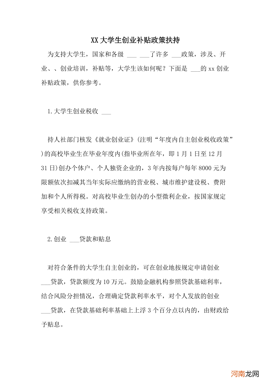 创业扶持政策带薪创业政策的简单介绍