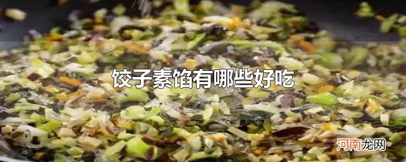 饺子素馅有哪些好吃